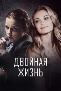 Двойная жизнь русский сериал